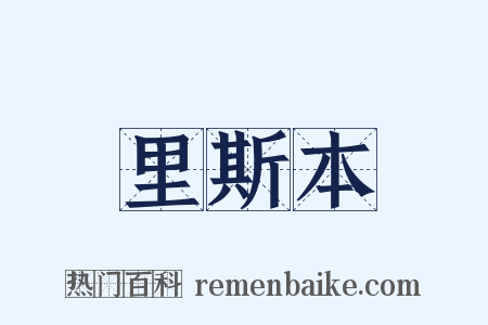 里斯本是什么意思的图片